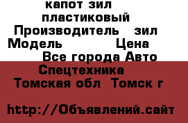 капот зил 4331 пластиковый › Производитель ­ зил › Модель ­ 4 331 › Цена ­ 20 000 - Все города Авто » Спецтехника   . Томская обл.,Томск г.